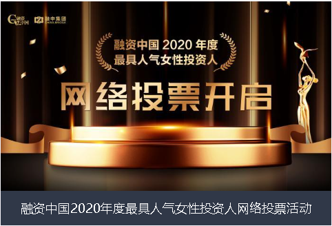 中卫市融资中国2020年度最具人气女性投资人网络投票活动