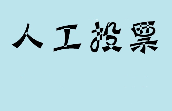 中卫市微信投票,怎么用米买网络微信投票？