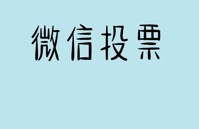 中卫市微信投票怎么快速涨票,微信里面怎么投票