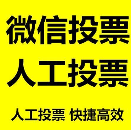中卫市小程序人工投票是真的还是假的？
